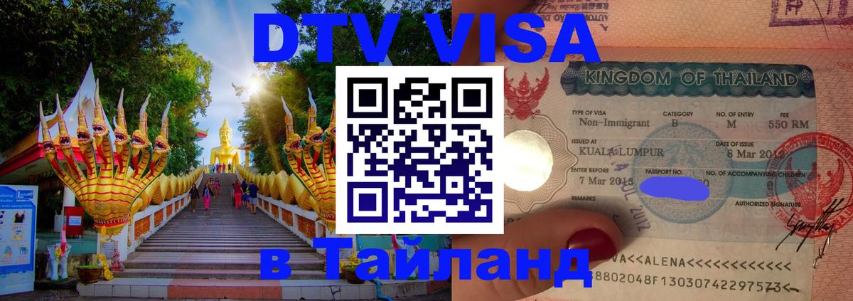 DTV Visa Thailand — прайс и условия, виза без дополнительных документов - Пермь  04.10.2025 