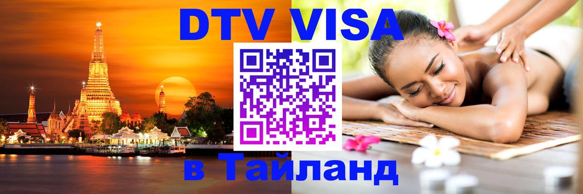 Сколько стоит виза DTV в Тайланд Пермь 