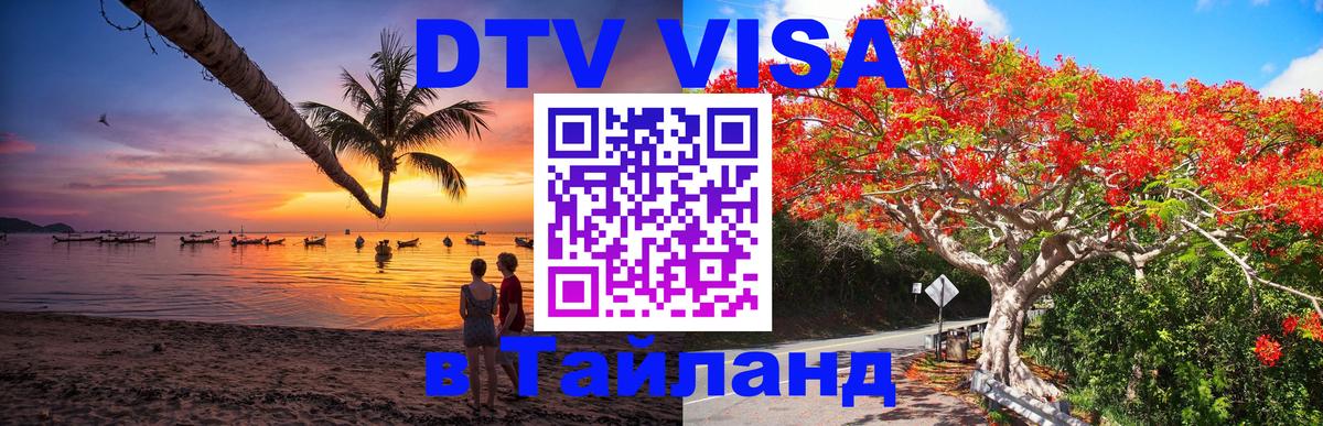 Электронная виза DTV в Тайланд 
